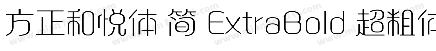 方正和悦体 简 ExtraBold 超粗体字体转换